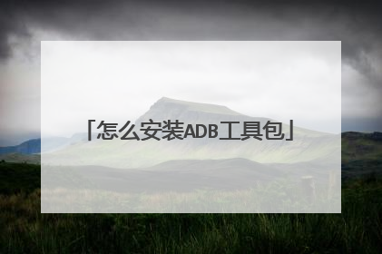 怎么安装ADB工具包