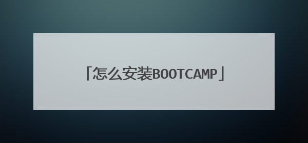 怎么安装BOOTCAMP