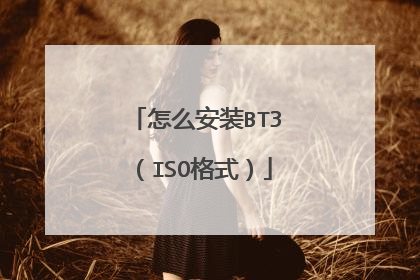 怎么安装BT3(ISO格式)
