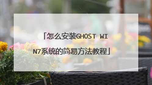 怎么安装GHOST WIN7系统的简易方法教程