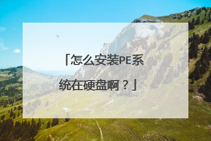 怎么安装PE系统在硬盘啊？