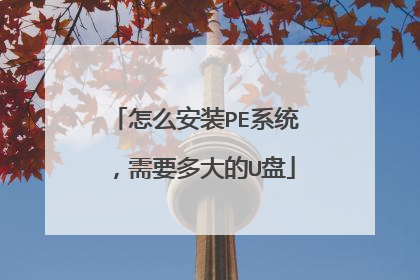 怎么安装PE系统，需要多大的U盘