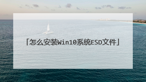怎么安装Win10系统ESD文件