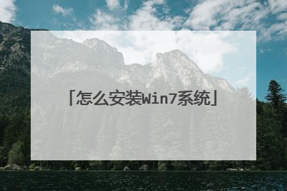 怎么安装Win7系统