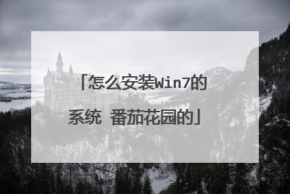 怎么安装Win7的系统 番茄花园的