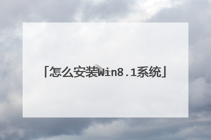 怎么安装Win8.1系统