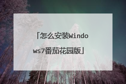 怎么安装Windows7番茄花园版