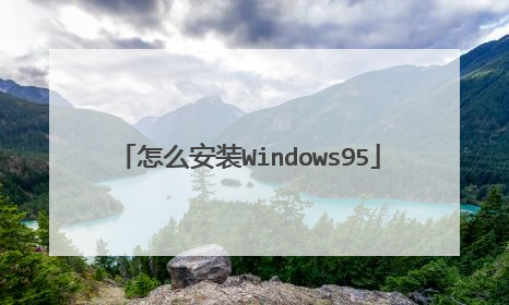怎么安装Windows95