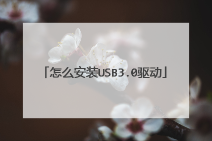 怎么安装USB3.0驱动
