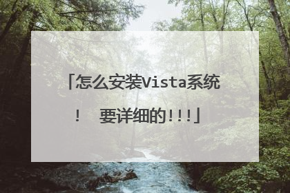 怎么安装Vista系统!  要详细的!!!