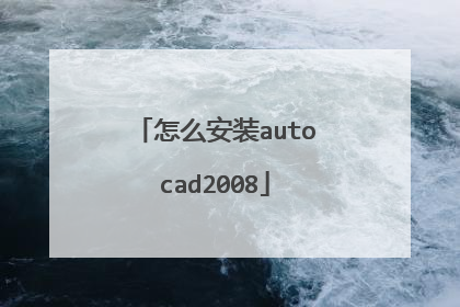 怎么安装autocad2008
