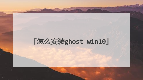 怎么安装ghost win10