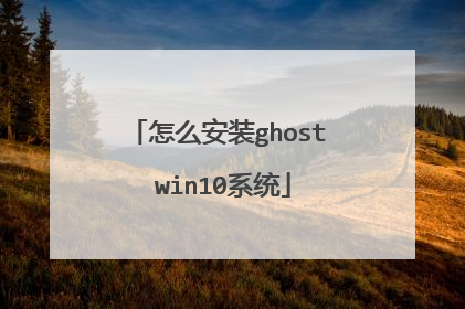 怎么安装ghost win10系统