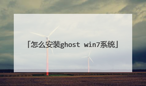 怎么安装ghost win7系统