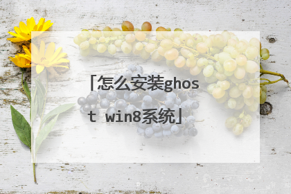 怎么安装ghost win8系统