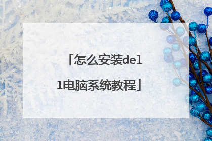 怎么安装dell电脑系统教程