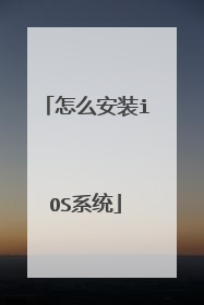 怎么安装iOS系统