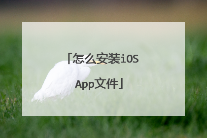 怎么安装iOS App文件