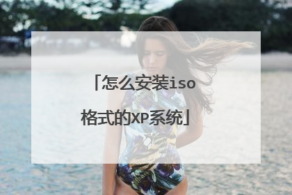 怎么安装iso格式的XP系统