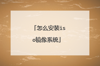 怎么安装iso镜像系统
