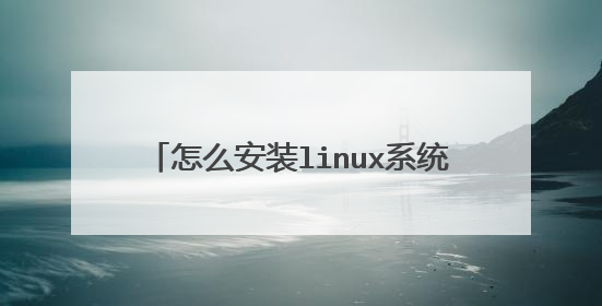 怎么安装linux系统,可以先用pe盘进入吗