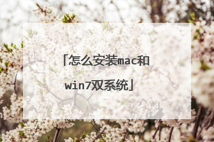 怎么安装mac和win7双系统