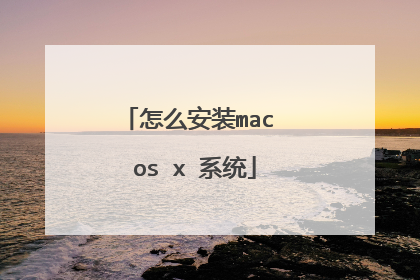 怎么安装mac os x 系统