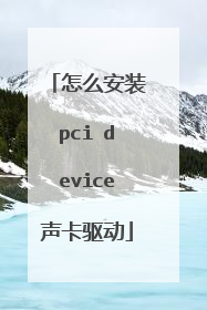 怎么安装pci device声卡驱动