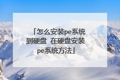 怎么安装pe系统到硬盘 在硬盘安装pe系统方法