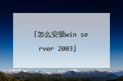怎么安装win server 2003