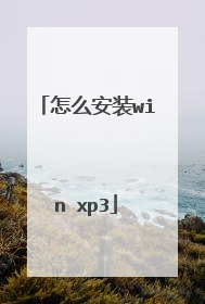 怎么安装win xp3
