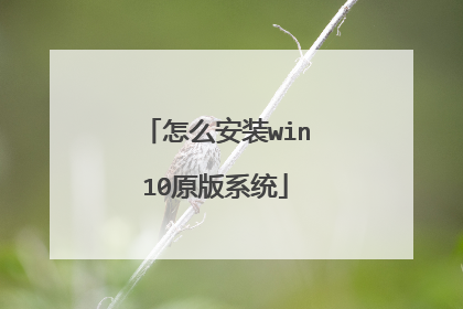 怎么安装win10原版系统