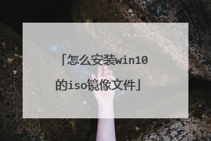 怎么安装win10的iso镜像文件