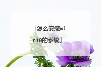 怎么安装win10的系统