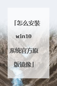 怎么安装win10系统官方原版镜像