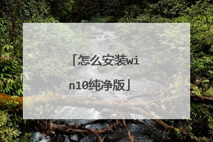 怎么安装win10纯净版