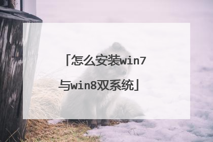 怎么安装win7与win8双系统