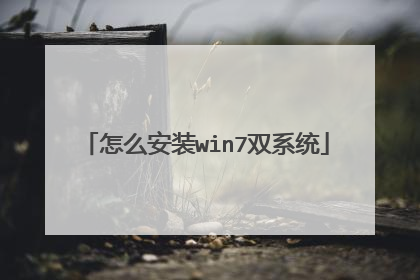 怎么安装win7双系统
