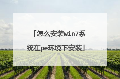 怎么安装win7系统在pe环境下安装