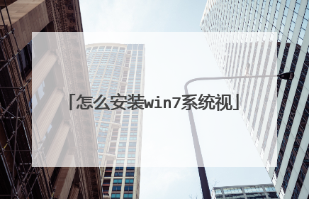 怎么安装win7系统视
