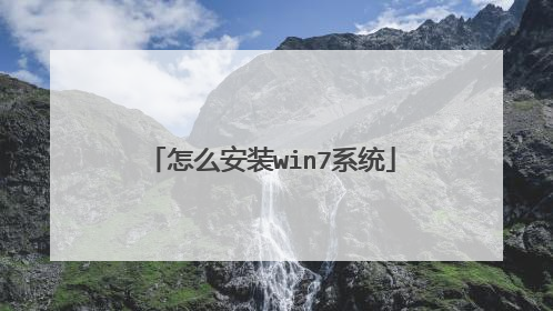 怎么安装win7系统