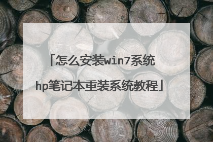 怎么安装win7系统 hp笔记本重装系统教程