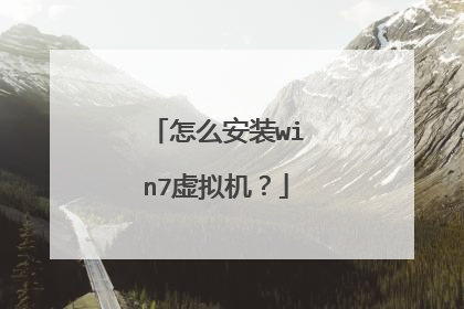 怎么安装win7虚拟机？