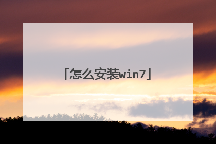 怎么安装win7