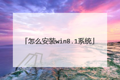 怎么安装win8.1系统