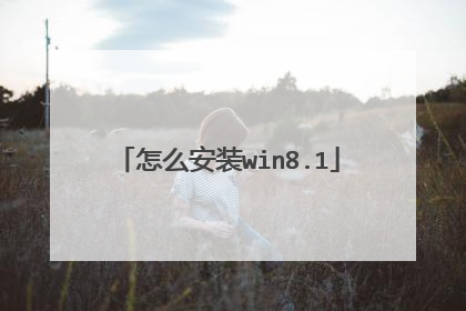 怎么安装win8.1