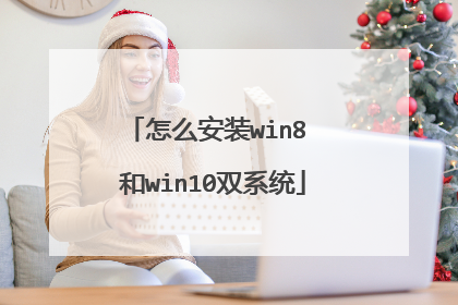 怎么安装win8 和win10双系统