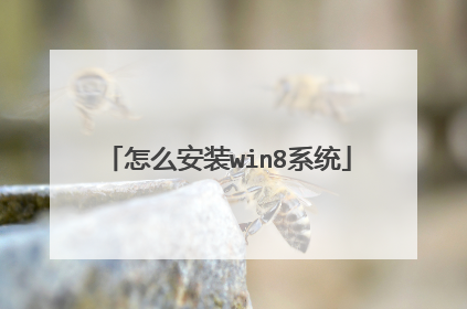 怎么安装win8系统