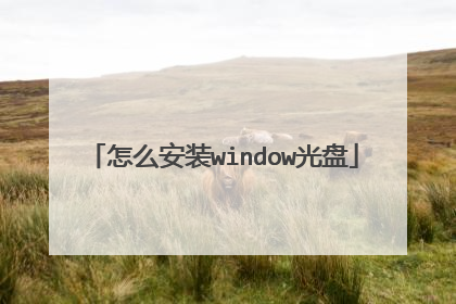 怎么安装window光盘