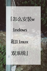 怎么安装windows和linux双系统